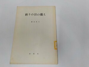 3K0707◆終りの日の備え 渡辺信夫 改革社 ☆