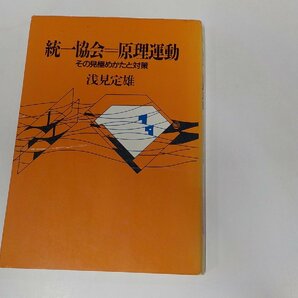 3K0699◆統一教会＝原理運動 その見極めかたと対策 浅見定雄 日本基督教団出版局☆の画像1