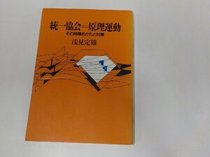 3K0699◆統一教会＝原理運動 その見極めかたと対策 浅見定雄 日本基督教団出版局☆