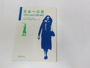 3K0700◆自由への旅 女性からみた人間の解放 レティ・M・ラッセル 新教出版社 ☆