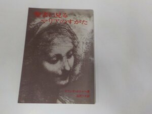 3K0691◆聖書に見るマリアのすがた オラシオ・ボホルヘ 女子パウロ会☆