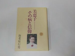 3K0624◆美恵子 その病と信仰 海老原行男 アドベンチスト出版 ☆