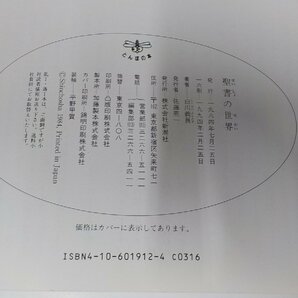 3K0667◆聖書の世界 白川義員 新潮社☆の画像3