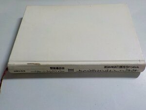 17V1600◆われらイエスを知るや Ⅲ 佐伯晴郎 新教出版社(ク）