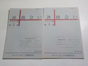 1V0920◆キリスト教と諸宗教 /39・第10巻 第3号/40・第10巻 第4号 出会い NCC宗教研究所☆