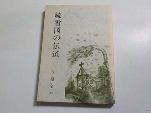 17V1664◆続 雪国の伝道 笠原金吾 横手聖書学舎☆