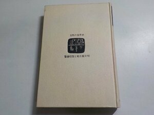 1V0972◆沈黙の世界史 1 聖書伝説と粘土板不明/オリエント 江上波夫 新潮社(ク）