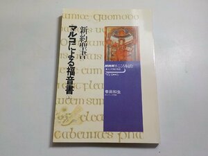 17V1689◆NHKこころをよむ 新約聖書 マルコによる福音書 上 幸田和生 日本放送出版協会☆