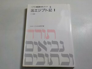 17V1681◆ヘブライ語聖書対訳シリーズ 3 出エジプト記 Ⅰ 1～20章 ミルトス・ヘブライ文化研究所 ミルトス☆