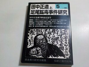 1V0922◆田中正造と足尾鉱毒事件研究 5 渡良瀬川研究会 現代ジャーナリズム出版会☆