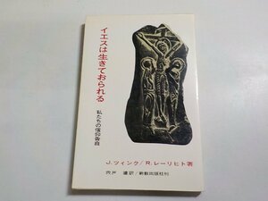 17V1670◆イエスは生きておられる 私たちの信仰告白 J.ツィンク R.レーリヒト 宍戸達 新教出版社☆