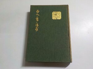 1V0980◆百人一首の講義 生田蝶介 立命館大学出版部(ク）