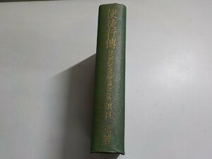 1V0993◆使徒行伝 現代新約聖書註解全書第五巻 須貝止 現代新約聖書註解全書刊行会▼