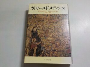 1V0973◆カトリーヌ・ド・メディシス オルソラ・ネーミ　ヘンリー・ファースト 千種堅 中央公論社(ク）