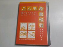 1V0938◆こども聖書勉強 導き手のためのガイドブック 藤本光悦 阿部知恵 仙台ラブリ聖書教会・こどもミッション☆_画像1