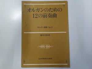 2K0760◆オルガンのための12の前奏曲 オルガン曲集 No.12 鷲見五郎 日本基督教団出版局☆