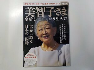 2K0746◆美智子さま 皇后という生き方 宝島社☆