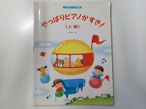 2K0763◆やっぱりピアノがすき！ 上巻 橋本晃一 ドレミ楽譜出版社☆