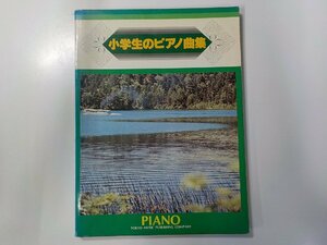 2K0766◆小学生のピアノ曲集 大川八朗 東京楽譜出版社☆