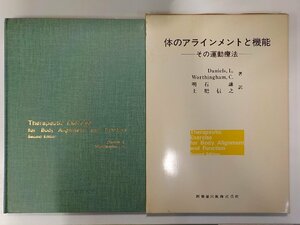 2K0776◆体のアライメントと機能 その運動療法 明石謙 医歯薬出版☆