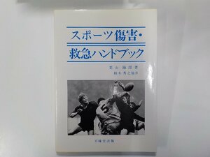 2K0782◆スポーツ障害・救急ハンドブック 栗山節郎 ほか 不昧堂出版(ク）