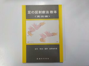 2K0780◆足の反射療法 教本 実技編 吉元昭治 ほか 医道の日本社☆