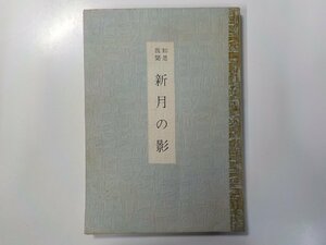 2K0742◆如是我聞 新月の影☆