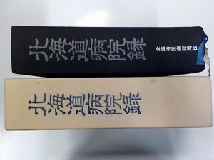 2K0826◆北海道病院録 北海道医療新聞社♪