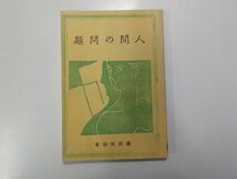 7V5529◆人間の問題 濱田興助 第一書房☆_画像1