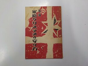 7V5545◆新版 家庭クリスマスの守り方 日本基督教協議会 家庭新生活運動専門委員会☆