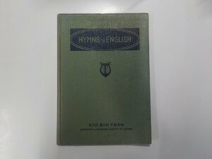 7V5542◆HYMNS IN ENGLISH フレッド・デー・ゲーリー 教文館☆