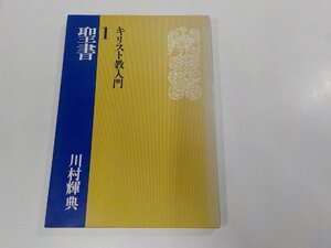 7V5585◆キリスト教入門1 聖書 川村輝典 日本基督教団出版局☆