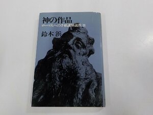 7V5592◆神の作品 ローマ人への手紙講解説教Ⅱ 鈴木 浜 ☆