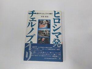 B1350◆ヒロシマ発チェルノブイリ 僕のチェルノブイリ旅行 木原省治 七つ森書館(ク）