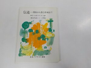 7V5582◆教会形成シリーズ2 伝道-開拓から教会形成まで 日本バプテスト連盟 ☆