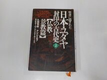 B1356◆聖書に隠された日本・ユダヤ封印の古代史2 仏教・景教篇 久保有政 徳間書店(ク）_画像1