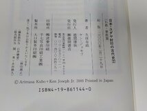 B1356◆聖書に隠された日本・ユダヤ封印の古代史2 仏教・景教篇 久保有政 徳間書店(ク）_画像3