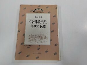 7V5591◆地方の宣教叢書3 信州教育とキリスト教 塩入 隆 キリスト新聞社 ☆