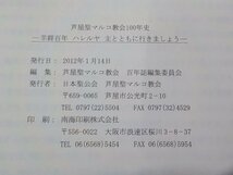 15V1782◆羊群百年 ハレルヤ 主とともに行きましょう 芦屋聖マルコ教会100年史 日本聖公会 芦屋聖マルコ教会(ク）_画像3