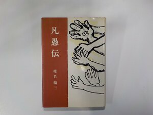 X2209◆凡愚伝 椎名麟三 日本基督教団出版局☆