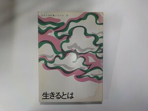 X2230◆生きるとは よろこびの泉シリーズ 3 前野トヨ 日本ミッション☆