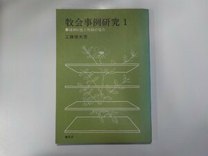 X2228◆牧会事例研究 1 精神科医と牧師の協力 工藤信夫 聖文舎☆