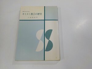 21V0216◆青少年のためのキリスト教会の歴史 小林泰雄 日本基督教會教育委員会(ク）