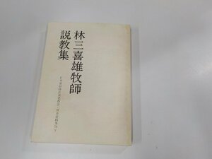 15V1808◆林三喜雄牧師説教集 日本基督橫浜長老教会・歴史資料集24下(ク）