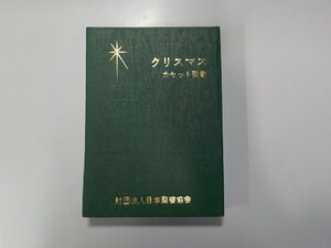 X2265◆カセットテープ クリスマス カセット聖書 日本聖書協会(ク）