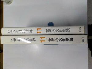 K5182◆ビザンティンの世界 世界の文化史蹟 11 講談社♪