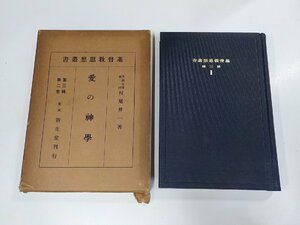 3V4968◆基督教思想叢書 愛の神學 村尾昇一 新生堂(ク）