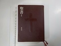 8V5142◆聖書 新改訳 引照・注付 いのちのことば社 書込み有 ▼_画像1