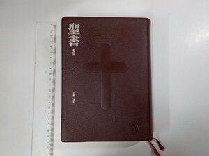 8V5142◆聖書 新改訳 引照・注付 いのちのことば社 書込み有 ▼