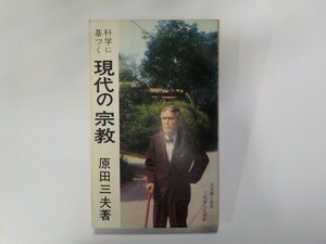 X2199◆科学に基づく 現代の宗教 原田三夫 新月社☆